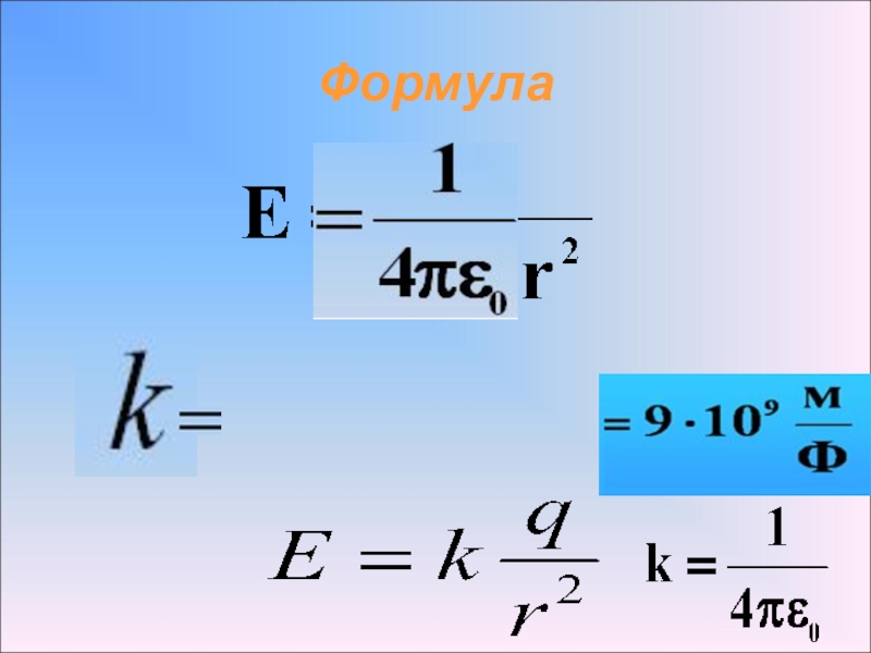 Поли формула. Формула заряда. Заряд формула физика. Формула заряда q. Электрический заряд формула.