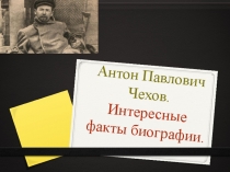 Интересные факты биографии А.П.Чехова