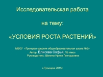 ИССЛЕДОВАТЕЛЬСКАЯ РАБОТА Условия роста растений
