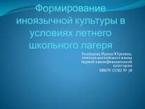 Формирование иноязычной культуры в условиях летнего школьного лагеря
