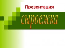 Презентация по окружающему миру на тему Сыроежки