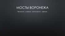 Презентация по краеведению на тему -Мосты Воронежа-