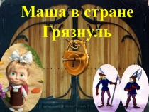 Презентация к классному часу в 1 классе Маша в стране Грязнуль