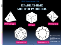 Презентация по математике на темуПравильные многранники