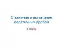 Презентация к уроку: Сложение и вычитание десятичных дробей 5 класс