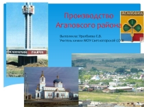 Презентация Производство Агаповского района