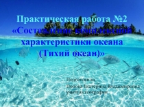Презентация по географии 7 класс. Практическая работа № 2. Составление комплексной характеристики океана (Тихий океан)