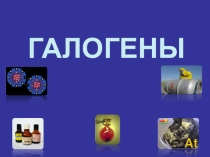 Презентация по химии на тему: Галогены