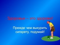 Здоровье – это здорово