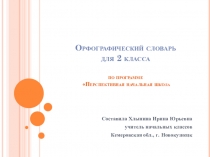 Презентация по русскому языку Орфографический словарь (2 класс)