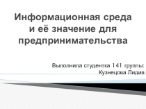 Информационная среда и её значение для предпринимательства
