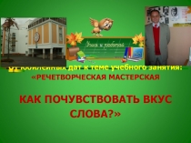 Открытый урок по русскому языку в 6 классе Речетворческая мастерская Как почувствовать вкус слова, проведенный в технологии личностно-ориентированного обучения и исследовательским методом