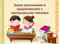 Презентация-тренажёр по теме Знаки препинания в предложениях с однородными членами предложения
