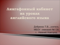 Лингафонный кабинет на уроках английского языка