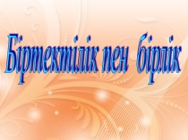 Тәрбие сағаты Біртектілік және бірлік