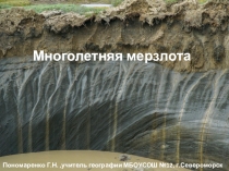 Презентация по географии Многолетняя мерзлота (6 класс)