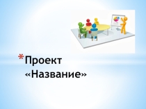 Шаблон презентации для защиты проекта