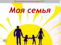 Презентация по Дошкольному воспитанию к Дню семьи