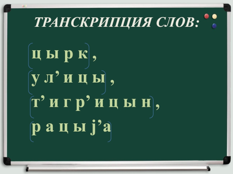 Правописание И-Ы после Ц ТРАНСКРИПЦИЯ СЛОВ: ц ы р к , у л’ и ТРАНСКРИПЦИЯ СЛОВ: ц ы р к , у л’ и ц ы ,