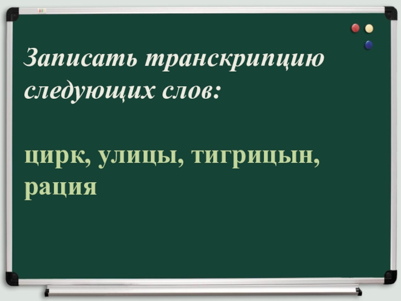 Правописание И-Ы после Ц Записать транскрипцию следующих слов: цирк, улицы, тигрицын, рация Записать транскрипцию следующих слов: цирк, улицы, тигрицын, рация
