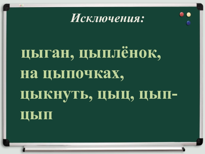 Правописание И-Ы после Ц Исключения: цыган, цыплёнок, на цыпочках, цыкнуть, цыц, цып-цып Исключения: цыган, цыплёнок, на цыпочках, цыкнуть, цыц, цып-цып