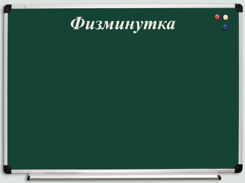 Правописание И-Ы после Ц Физминутка Физминутка