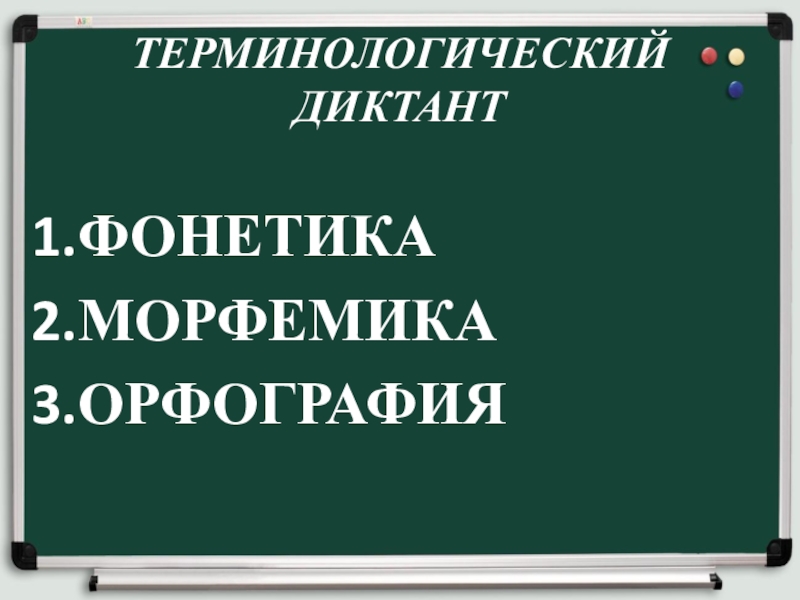Правописание И-Ы после Ц ФОНЕТИКАМОРФЕМИКАОРФОГРАФИЯТЕРМИНОЛОГИЧЕСКИЙ ДИКТАНТ ФОНЕТИКАМОРФЕМИКАОРФОГРАФИЯТЕРМИНОЛОГИЧЕСКИЙ ДИКТАНТ