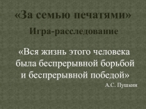 Презентация к игре За семью печатями
