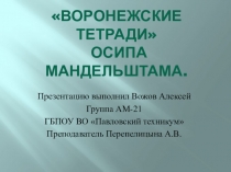 Презентация по литературе на тему О.Мандельштам. Воронежские тетради