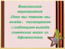 Презентация, посвященная Дню памяти воинов -интернационалистов