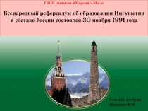 Презентация по истории на тему Референдум от 30 ноября 1991 года о вхождении Ингушетии в состав РФ