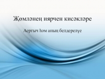 Презентация Җөмләнең иярчен кисәкләре, 4 нче сыйныф
