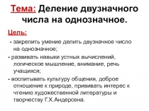 Презентация по математике на тему Деление двузначного числа на однозначное(4 класс)