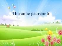 Презентация по окружающему миру на тему Питание растений (3 класс)