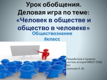 Презентация к уроку обществознания 8 класс Деловая игра  Общество в человеке и человек в обществе