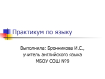 Практикум по теме: The Past Perfect Tense