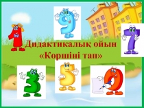 Презентация на Көршіні тап