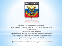 Демонстрационный материал по теме Исследование современного потенциала и перспектив развития туризма на КМВ