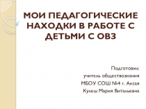 Мои педагогические находки в работе с детьми с ОВЗ