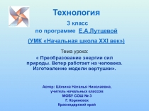 Презентация по технологии 3 классПреобразование энергии сил природы. Изготовление вертушки