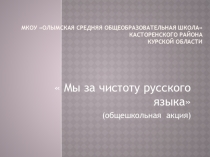 Мы за чистоту русского языка! для логопедов школ