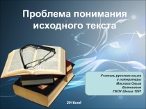 Проблема понимания исходного текста