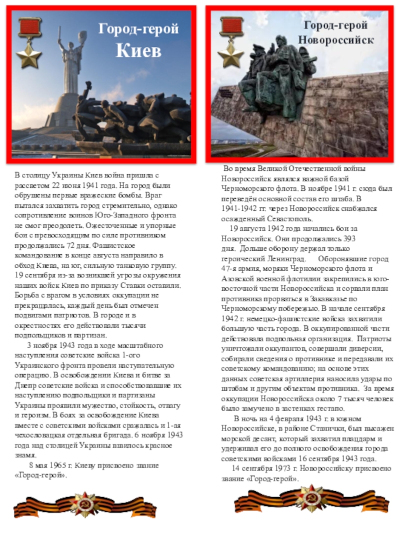 Козицина С.В. Презентация для распечатки -ЗакладкиГорода-герои Город-герой Киев Город-герой Новороссийск Во время Великой Отечественной войны Новороссийск Город-герой Киев Город-герой Новороссийск Во время Великой Отечественной войны Новороссийск являлся важной базой