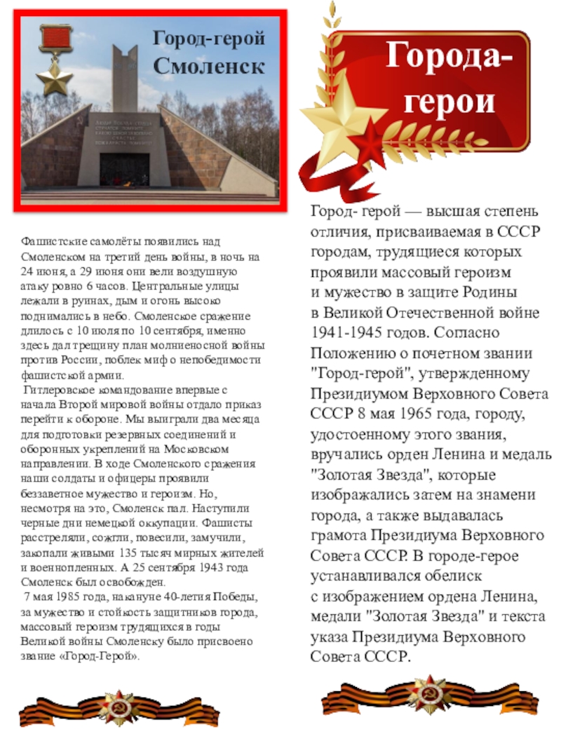 Козицина С.В. Презентация для распечатки -ЗакладкиГорода-герои Город-герой Смоленск Город- герой — высшая степень отличия, присваиваемая в СССР городам, трудящиеся Город-герой Смоленск Город- герой — высшая степень отличия, присваиваемая в СССР городам, трудящиеся которых проявили массовый героизм и мужество