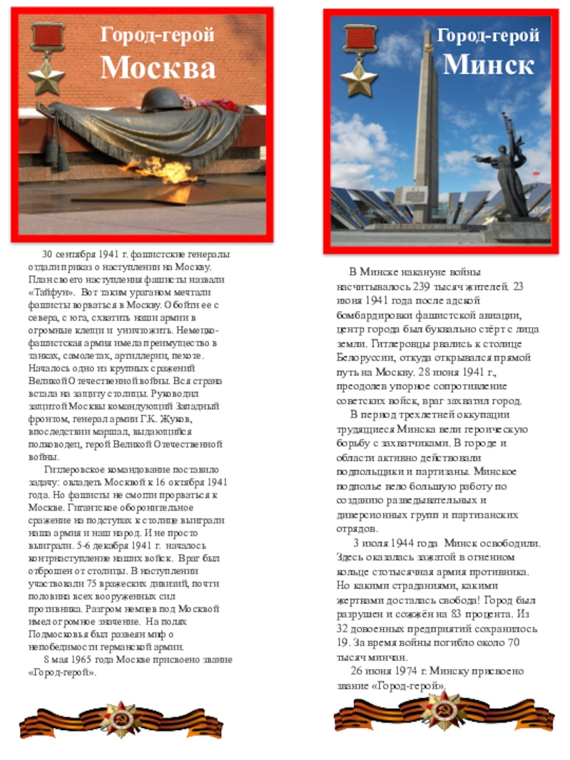 Презентация на тему Город-герой Москва 30 сентября 1941 г. фашистские Город-герой Москва 30 сентября 1941 г. фашистские генералы отдали приказ о наступлении на Москву.