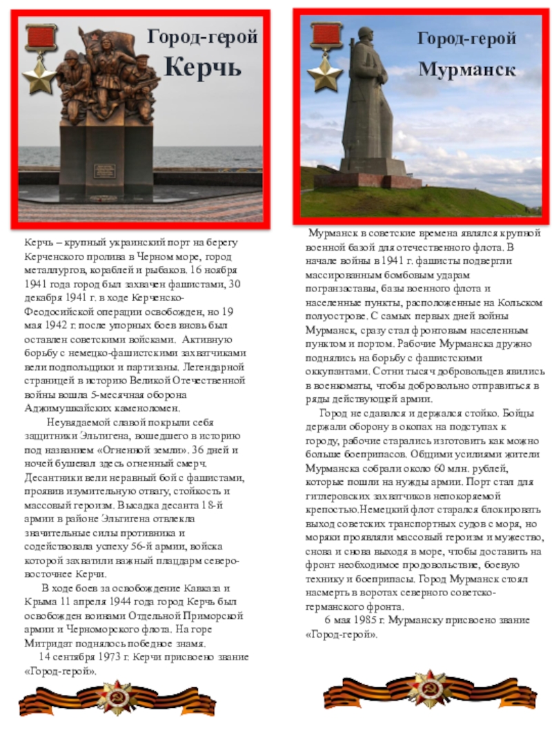 Козицина С.В. Презентация для распечатки -ЗакладкиГорода-герои Город-герой Керчь Город-герой Мурманск Мурманск в советские времена являлся крупной Город-герой Керчь Город-герой Мурманск Мурманск в советские времена являлся крупной военной базой для отечественного