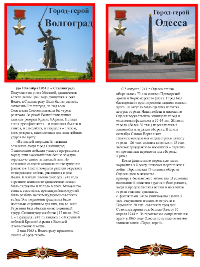Козицина С.В. Презентация для распечатки -ЗакладкиГорода-герои Город-герой Волгоград (до 10 ноября 1961 г. – Сталинград) Получив отпор Город-герой Волгоград (до 10 ноября 1961 г. – Сталинград) Получив отпор под Москвой, фашистские войска