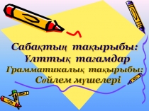 Слайд-презентация Ұлттық тағамдар 2-сынып