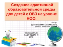 Создание адаптивной образовательной среды для детей с ОВЗ на уровне НОО