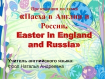 Презентация по английскому языку на тему Easter in England and Russia